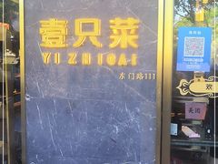 -壹只菜·崇明本地特色菜(崇明南门店)