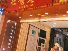 -仁信老铺甜品(北京路店)