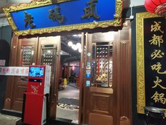 门面-成都老码头火锅(旺角店)