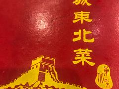 -长城东北菜(新港西路店)