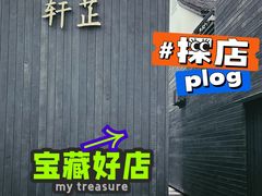 -觀芷隐轩