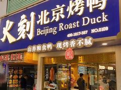 -火刻北京烤鸭(市北区·鲍岛市场店)