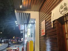 -鸟剑居酒屋(林和东路店)