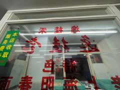 门面-逸桂禾面馆
