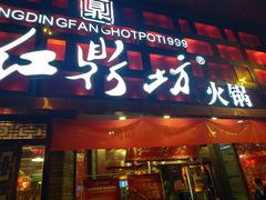 门面-红鼎坊·老成都火锅(新南门店)