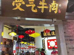 门面-受气牛肉·重庆耙牛肉(来福士店)