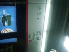 -西场(地铁站)