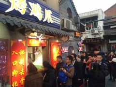 门面-芙蓉泉·烤鸡爪(芙蓉街店)