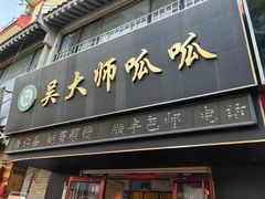 -吴大师呱呱面皮(育生巷店)
