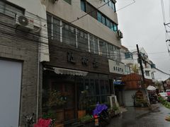 -随柳居·苏式小吃(建新巷店)