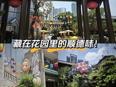 -顺德渔村·岭南一号