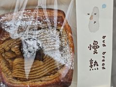 -慢熟面包店bud bread(孩儿巷店)