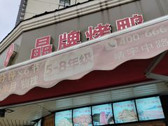 -晶牌烤鸭(延吉东路557弄小区店)