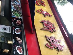门面-老黄记手撕烤兔(玉林街店)