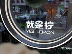-Yes Lemon就是柠·手打柠檬茶(苏州中心一店)