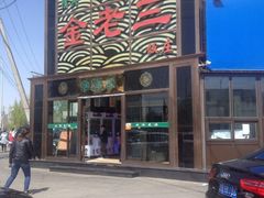 -金家老三饭庄(常营店)