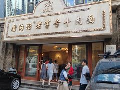 -磨沟沿老字号牛肉面·清真(金港城店)