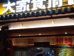 门面-大家食府·福建菜(FAC协盛中心庭院餐厅店)