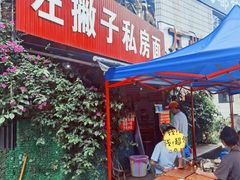 -左撇子私房面