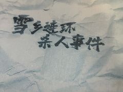 -剧狐剧本杀·月球探案馆(人民广场1号店)