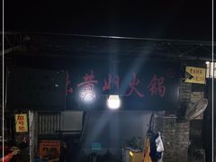 -渝味黄姐火锅(黄泥村店)