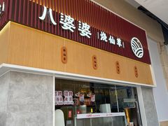 -八婆婆烧仙草(中山路店)