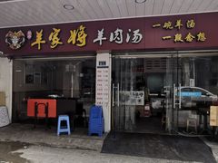 门面-晋商羊家将(十八中店)