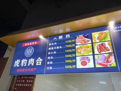 菜单-虎豹肉合(香港街店)
