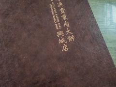-沈阳李连贵熏肉大饼(兴城店)
