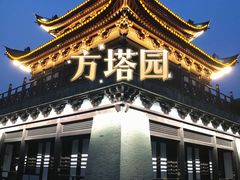 -常熟方塔园