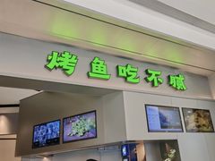 -炉鱼(萧山万象汇店)