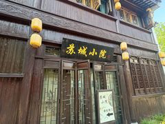 -苏城小院·园林精致苏州菜(斜塘老街店)