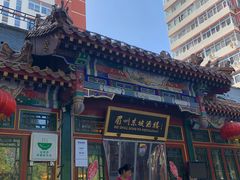 -眉州东坡(团结湖店)