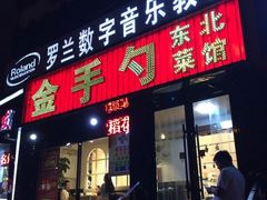 门面-金手勺东北菜馆(大屯北路店)