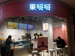 门面-果呀呀(国金街店)