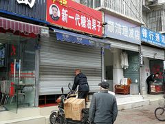 门面-邓记新一代糖油果子(四川煤管局供销公司职工宿舍店)