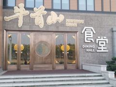 -牛首山食堂