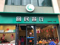 门面-回民餐厅(红旗路店)