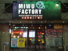 门面-MI WU FACTORY米屋美食工厂餐厅(绿地店)