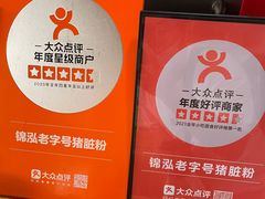 景观位-锦泓老字号猪脏粉(东联大厦店)