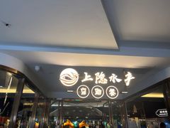 -上隐水产海鲜刺身自助餐(淮海百盛店)