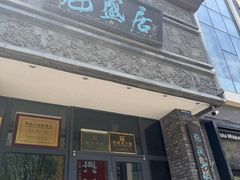 -魁盛居百年鲁菜馆(县西巷店)