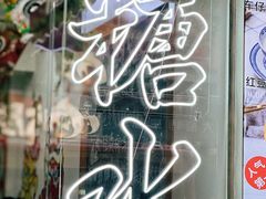 -韵姐牛奶甜品世家