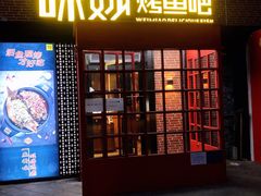 门面-味妙烤鱼吧(回龙观店)