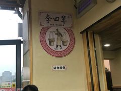 -李四辈(众意路9店)
