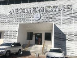点击看大图 -小忠丽格医美