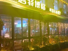 -碧特博格啤酒花园餐厅(芜湖路店)