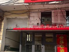 -贵宾餐馆(曲线街店)