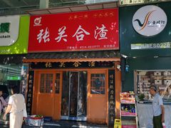 -张关合渣(航空大道店)