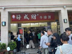 -好成财牛排馆(涂门街总店)